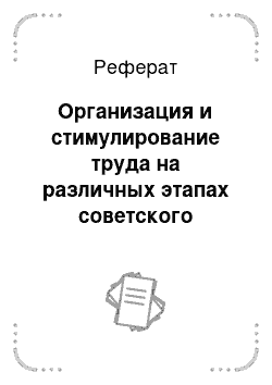 Реферат: Организация и стимулирование труда на различных этапах советского периода в истории России