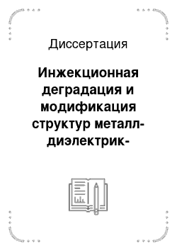 Диссертация: Инжекционная деградация и модификация структур металл-диэлектрик-полупроводник при сильнополевых и радиационных воздействиях