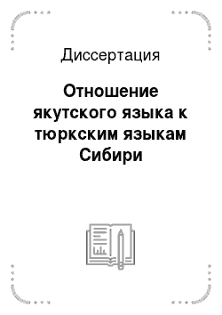 Диссертация: Отношение якутского языка к тюркским языкам Сибири
