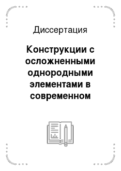 Диссертация: Конструкции с осложненными однородными элементами в современном русском литературном языке