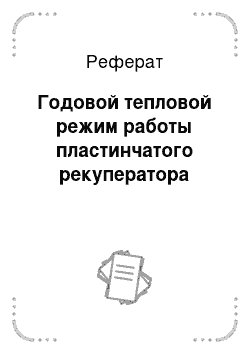 Реферат: Годовой тепловой режим работы пластинчатого рекуператора