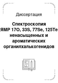 Диссертация: Спектроскопия ЯМР 17О, 33S, 77Se, 125Te ненасыщенных и ароматических органилхалькогенидов