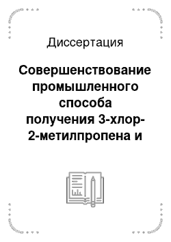 Диссертация: Совершенствование промышленного способа получения 3-хлор-2-метилпропена и утилизации побочных продуктов