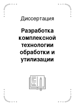 Диссертация: Разработка комплексной технологии обработки и утилизации осадков сточных вод гальванических производств