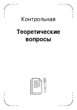 Контрольная: Теоретические вопросы