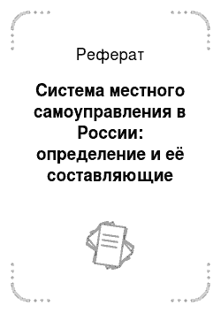Реферат: Система местного самоуправления в России: определение и её составляющие