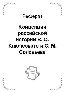 Реферат: Концепции российской истории В. О. Ключеского и С. М. Соловьева