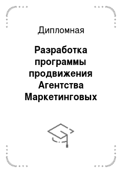 Дипломная: Разработка программы продвижения Агентства Маркетинговых Коммуникаций «Ideas 74» на рынке г. Челябинска