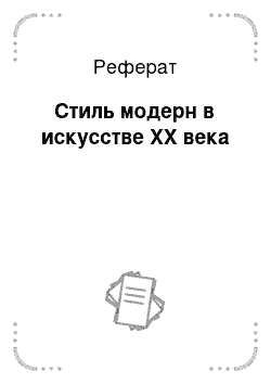 Реферат: Стиль модерн в искусстве ХХ века