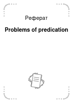 Реферат: Рroblems of predication