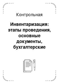 Контрольная: Инвентаризация: этапы проведения, основные документы, бухгалтерские проводки, сроки проведения