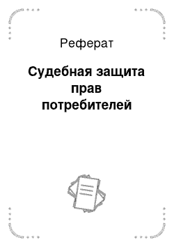 Реферат: Судебная защита прав потребителей