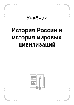 Учебник: История России и история мировых цивилизаций