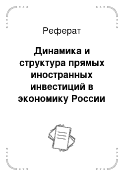 Реферат: Динамика и структура прямых иностранных инвестиций в экономику России