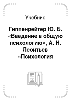 Учебник: Гиппенрейтер Ю. Б. «Введение в общую психологию», А. Н. Леонтьев «Психология личности»