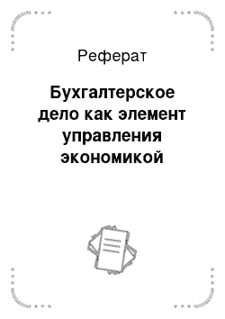 Реферат: Бухгалтерское дело как элемент управления экономикой