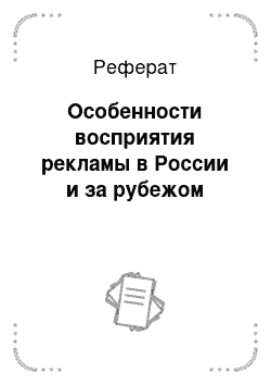 Реферат: Особенности восприятия рекламы в России и за рубежом