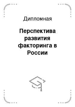 Дипломная: Перспектива развития факторинга в России