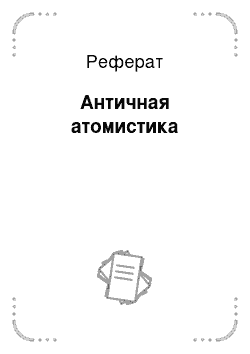 Реферат: Античная атомистика