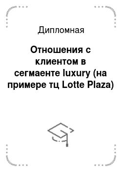 Дипломная: Отношения с клиентом в сегмаенте luxury (на примере тц Lotte Plaza)