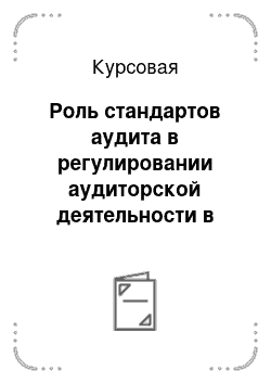 Курсовая: Роль стандартов аудита в регулировании аудиторской деятельности в Российской Федерации