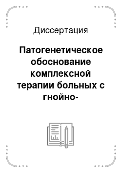 Диссертация: Патогенетическое обоснование комплексной терапии больных с гнойно-воспалительными заболеваниями челюстно-лицевой области