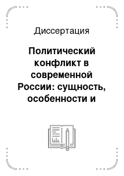 Диссертация: Политический конфликт в современной России: сущность, особенности и пути разрешения