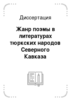 Диссертация: Жанр поэмы в литературах тюркских народов Северного Кавказа