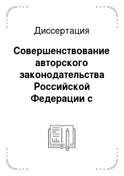 Диссертация: Совершенствование авторского законодательства Российской Федерации с учетом европейских интеграционных процессов