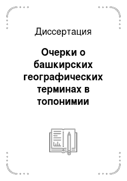 Диссертация: Очерки о башкирских географических терминах в топонимии
