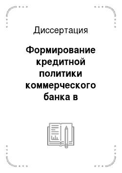 Диссертация: Формирование кредитной политики коммерческого банка в российской экономике