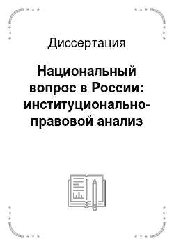 Диссертация: Национальный вопрос в России: институционально-правовой анализ