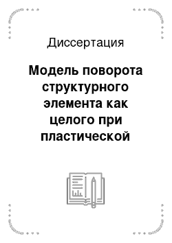 Диссертация: Модель поворота структурного элемента как целого при пластической деформации и при трении