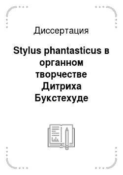 Диссертация: Stylus phantasticus в органном творчестве Дитриха Букстехуде