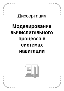 Диссертация: Моделирование вычислительного процесса в системах навигации летательного аппарата, разработка алгоритмов и комплексов программ для его реализации на программируемых логических интегральных схемах