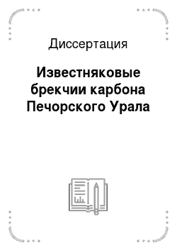 Диссертация: Известняковые брекчии карбона Печорского Урала