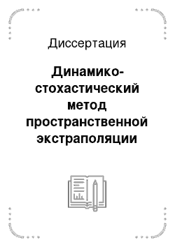 Диссертация: Динамико-стохастический метод пространственной экстраполяции метеорологических полей в области мезомасштаба