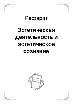 Реферат: Эстетическая деятельность и эстетическое сознание