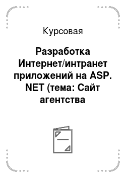 Курсовая: Разработка Интернет/интранет приложений на ASP. NET (тема: Сайт агентства недвижимости)