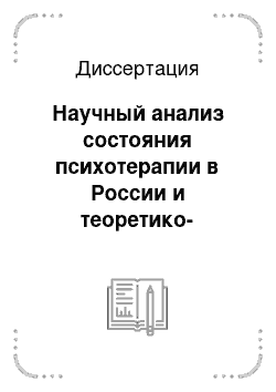 Диссертация: Научный анализ состояния психотерапии в России и теоретико-методологическое обоснование ее дальнейшего развития