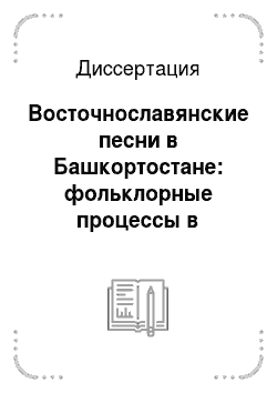Диссертация: Восточнославянские песни в Башкортостане: фольклорные процессы в многоэтничном регионе
