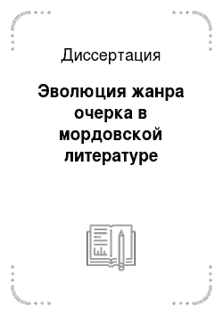 Диссертация: Эволюция жанра очерка в мордовской литературе