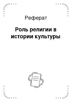 Реферат: Роль религии в истории культуры