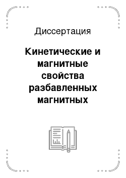 Диссертация: Кинетические и магнитные свойства разбавленных магнитных полупроводников Cd1-xMnxGeAs2 и Cd1-xMnxGeP2 при высоком давлении до 7 ГПа