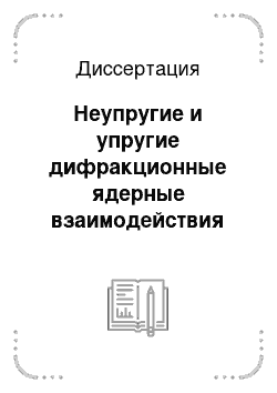 Диссертация: Неупругие и упругие дифракционные ядерные взаимодействия при больших энергиях