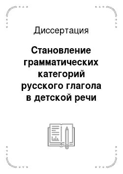 Диссертация: Становление грамматических категорий русского глагола в детской речи