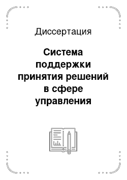 Диссертация: Система поддержки принятия решений в сфере управления деятельностью организации на основе процессного подхода: на примере территориальных учреждений Банка России