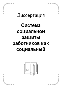 Диссертация: Система социальной защиты работников как социальный институт российского общества