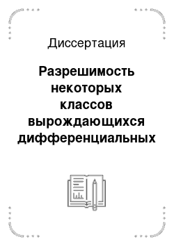 Диссертация: Разрешимость некоторых классов вырождающихся дифференциальных уравнений и их спектральные характеристики