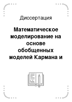 Диссертация: Математическое моделирование на основе обобщенных моделей Кармана и Навье-Стокса-Бюргерса течений несжимаемой жидкости в развитой турбулентности